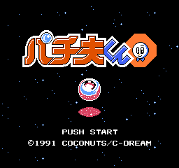 Pachio-kun 4 title screen for Famicom